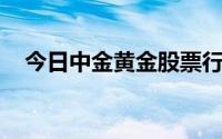 今日中金黄金股票行情(2024年8月26日)