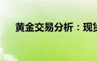 黄金交易分析：现货黄金短线一波拉升