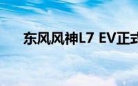 东风风神L7 EV正式上市 10.99万元起