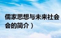 儒家思想与未来社会（关于儒家思想与未来社会的简介）