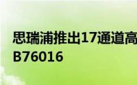 思瑞浦推出17通道高精度电池管理产品—TPB76016