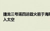 捷龙三号遥四运载火箭于海阳成功发射 八颗卫星“拼车”进入太空