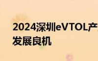 2024深圳eVTOL产业大会开幕 低空经济迎发展良机