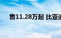 售11.28万起 比亚迪海狮05 DM-i上市