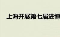 上海开展第七届进博会交通保障应急演练