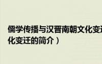 儒学传播与汉晋南朝文化变迁（关于儒学传播与汉晋南朝文化变迁的简介）