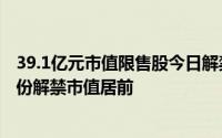 39.1亿元市值限售股今日解禁力量钻石、宁德时代、海锅股份解禁市值居前