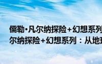 儒勒·凡尔纳探险+幻想系列：从地球到月球（关于儒勒·凡尔纳探险+幻想系列：从地球到月球的简介）