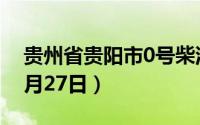 贵州省贵阳市0号柴油价格查询（2024年08月27日）