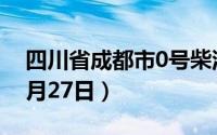 四川省成都市0号柴油价格查询（2024年08月27日）