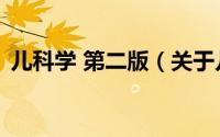 儿科学 第二版（关于儿科学 第二版的简介）