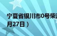 宁夏省银川市0号柴油价格查询（2024年08月27日）