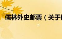 儒林外史邮票（关于儒林外史邮票的简介）