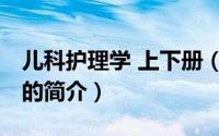 儿科护理学 上下册（关于儿科护理学 上下册的简介）