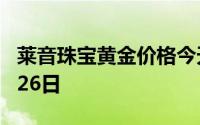 莱音珠宝黄金价格今天多少一克 2024年08月26日