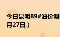 今日昆明89#油价调整最新消息（2024年08月27日）