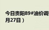 今日贵阳89#油价调整最新消息（2024年08月27日）