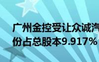 广州金控受让众诚汽车保险公司2.25亿股股份占总股本9.917%