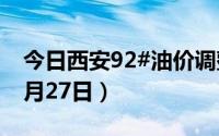 今日西安92#油价调整最新消息（2024年08月27日）