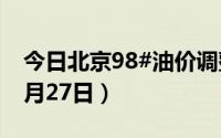 今日北京98#油价调整最新消息（2024年08月27日）