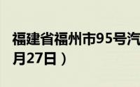 福建省福州市95号汽油价格查询（2024年08月27日）