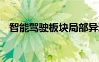 智能驾驶板块局部异动 兴民智通直线涨停