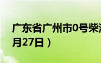 广东省广州市0号柴油价格查询（2024年08月27日）