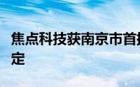 焦点科技获南京市首批“全球数字服务商”认定