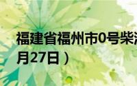 福建省福州市0号柴油价格查询（2024年08月27日）