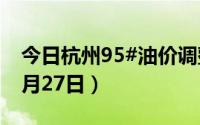 今日杭州95#油价调整最新消息（2024年08月27日）