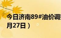 今日济南89#油价调整最新消息（2024年08月27日）