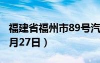 福建省福州市89号汽油价格查询（2024年08月27日）