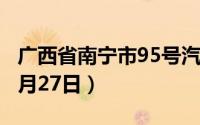 广西省南宁市95号汽油价格查询（2024年08月27日）