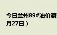 今日兰州89#油价调整最新消息（2024年08月27日）