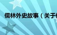 儒林外史故事（关于儒林外史故事的简介）