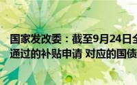 国家发改委：截至9月24日全国汽车以旧换新平台累计审核通过的补贴申请 对应的国债资金支出规模已经接近110亿元