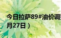 今日拉萨89#油价调整最新消息（2024年08月27日）