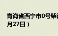 青海省西宁市0号柴油价格查询（2024年08月27日）