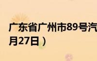 广东省广州市89号汽油价格查询（2024年08月27日）