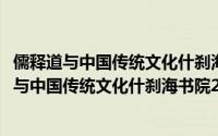 儒释道与中国传统文化什刹海书院2014年年刊（关于儒释道与中国传统文化什刹海书院2014年年刊的简介）