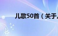 儿歌50首（关于儿歌50首的简介）