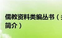 儒教资料类编丛书（关于儒教资料类编丛书的简介）