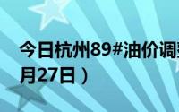 今日杭州89#油价调整最新消息（2024年08月27日）