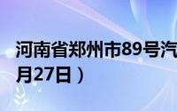 河南省郑州市89号汽油价格查询（2024年08月27日）