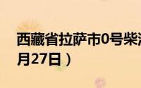 西藏省拉萨市0号柴油价格查询（2024年08月27日）