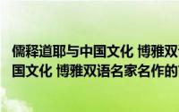 儒释道耶与中国文化 博雅双语名家名作（关于儒释道耶与中国文化 博雅双语名家名作的简介）