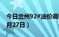 今日兰州92#油价调整最新消息（2024年08月27日）