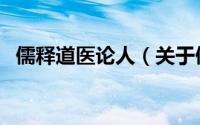 儒释道医论人（关于儒释道医论人的简介）