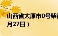 山西省太原市0号柴油价格查询（2024年08月27日）