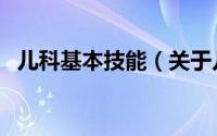 儿科基本技能（关于儿科基本技能的简介）